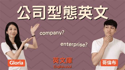 英文公司|【公司型態英文】company VS enterprise VS corporation VS firm